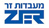 מעבדות ZER